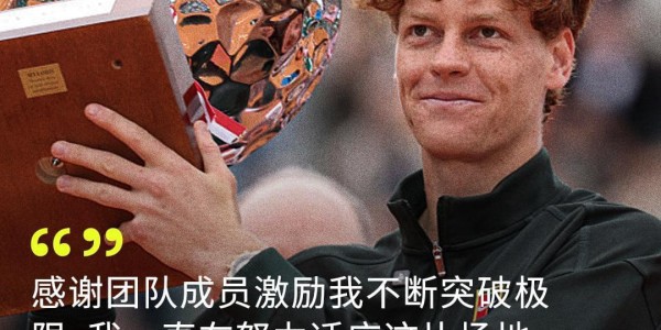 mk体育官方网站-17连胜登顶！辛纳两盘战胜阿卡，蒙特卡洛夺冠重回世界第一