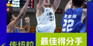 2025传统校联赛最佳得分手：谌天一 最佳篮板手：赵云鹏