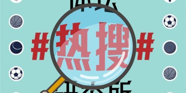 mk体育官方网站-【体坛热搜】正确努力=成功！苏炳添改变你的三观！